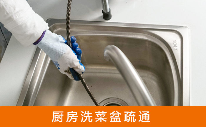 临城疏通洗菜盆